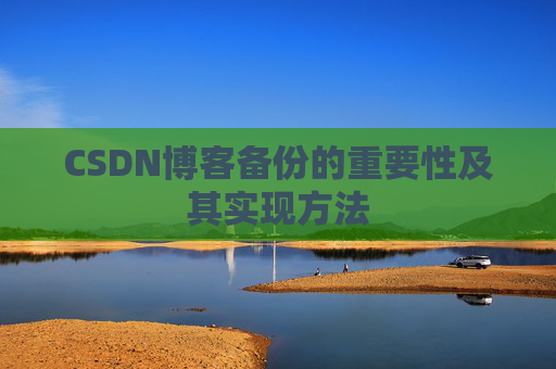 CSDN博客备份的重要性及其实现方法